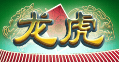 龙虎