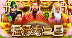 福禄寿三星