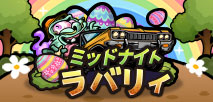 ミッドナイト ラバリィ