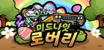 미드나잇 로버리