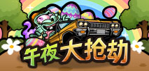 午夜大抢劫