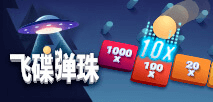 飞碟弹珠