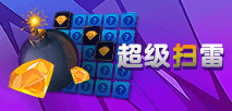 超级扫雷