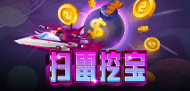 扫雷挖宝