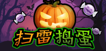 扫雷捣蛋