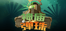 神庙弹珠
