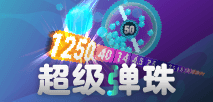 超级弹珠