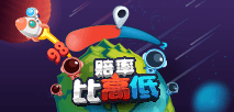 赔率比高低