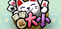 喵喵比大小