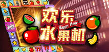 欢乐水果机