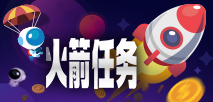 火箭任务