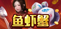 鱼虾蟹