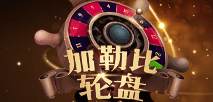 加勒比轮盘