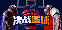 决战篮球