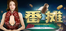 番摊
