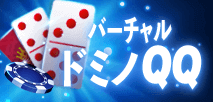 バーチャルドミノQQ