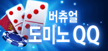 버츄얼 도미노 QQ