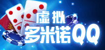 虚拟多米诺 QQ