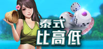 泰式比高低