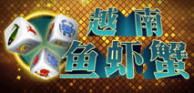 越南鱼虾蟹