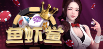 鱼虾鲎