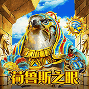 荷鲁斯之眼