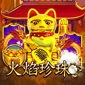 火焰珍珠