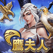 鹰夫人
