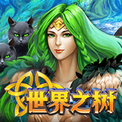世界之树