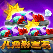 八角形宝石