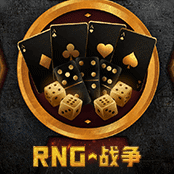 RNG 战争