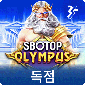 SBOTOP 올림포스 -img