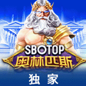 SBOTOP 奥林匹斯-img