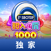 SBOTOP 甜入心扉 1000-img