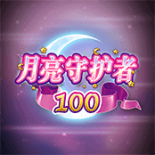 月亮守护者 100-img