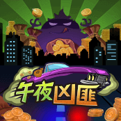 午夜大抢劫