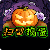 扫雷捣蛋
