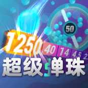 超级弹珠