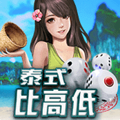 泰式比高低